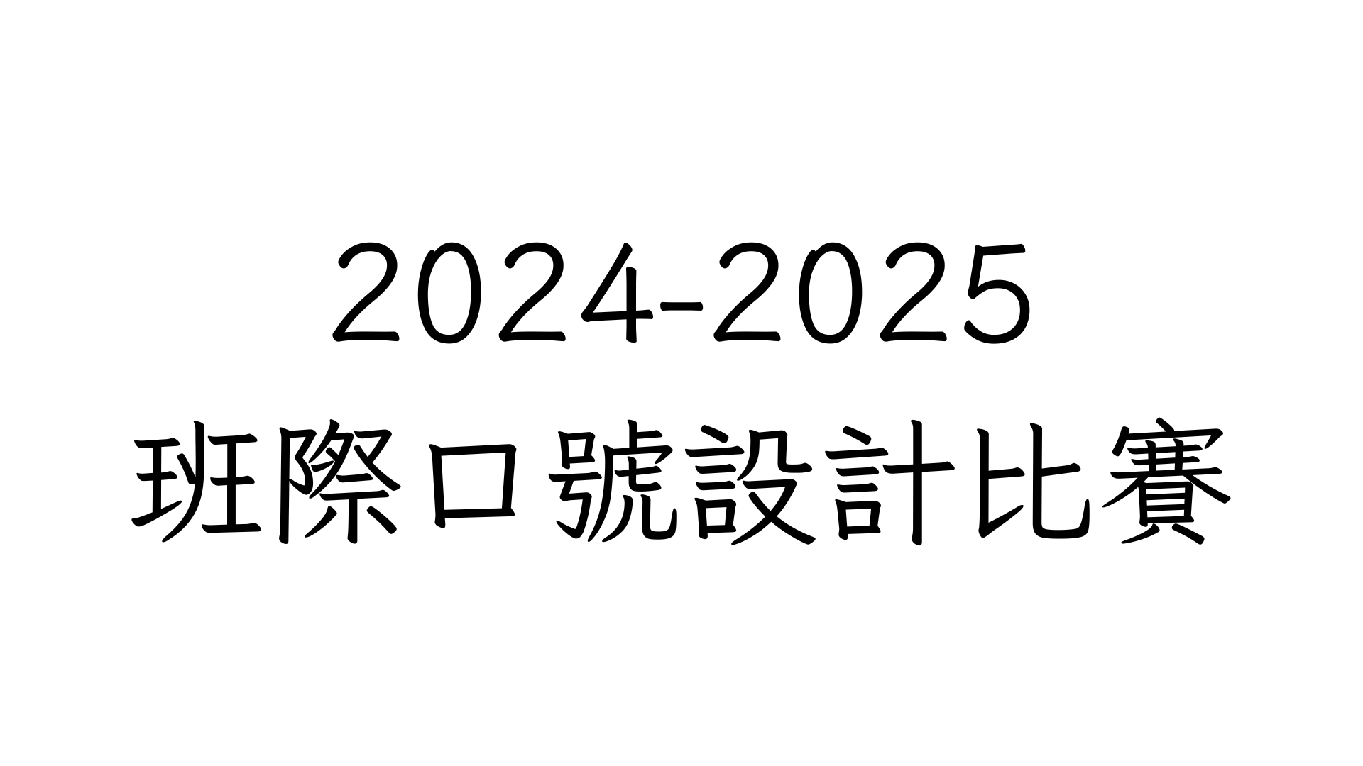 班際口號設計比賽