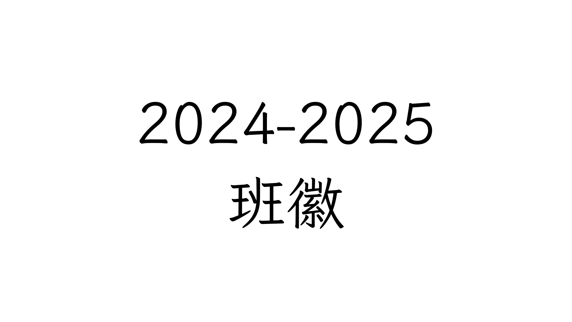 班徽
