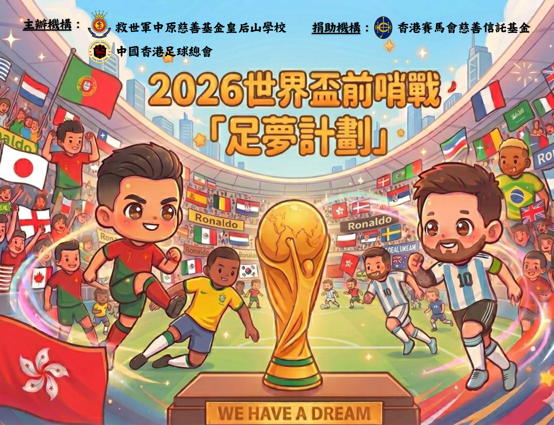 世界盃前哨戰——足夢計劃