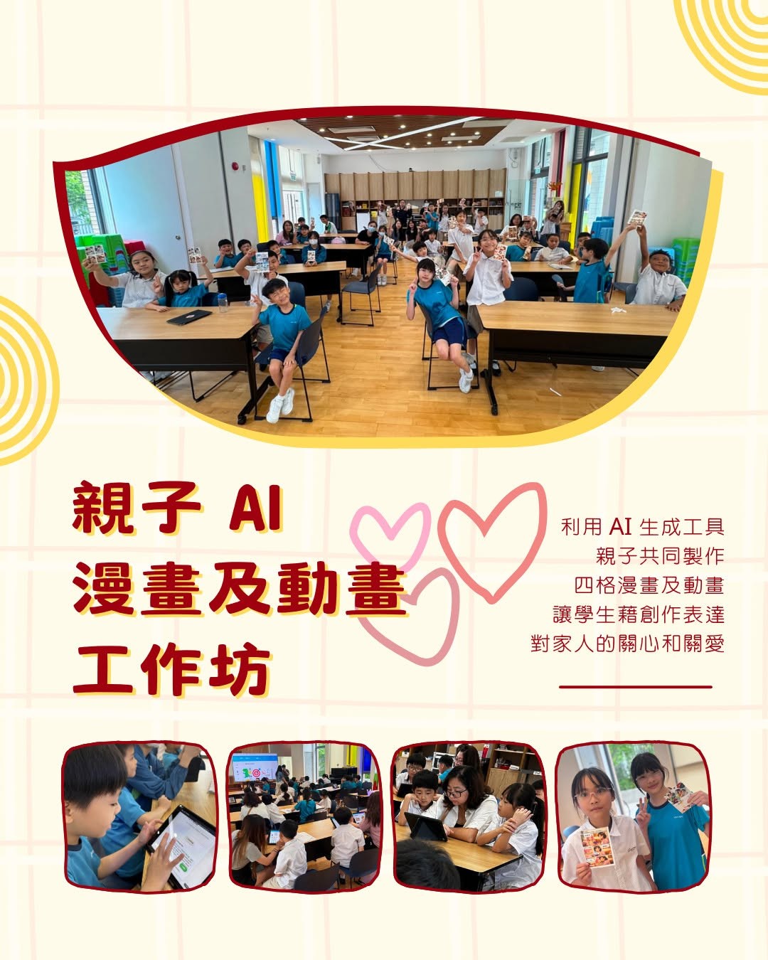 ✨【文化共融 科技傳情】「親子 AI 漫畫及動畫工作坊」📸💖