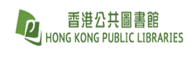香港公共圖書館